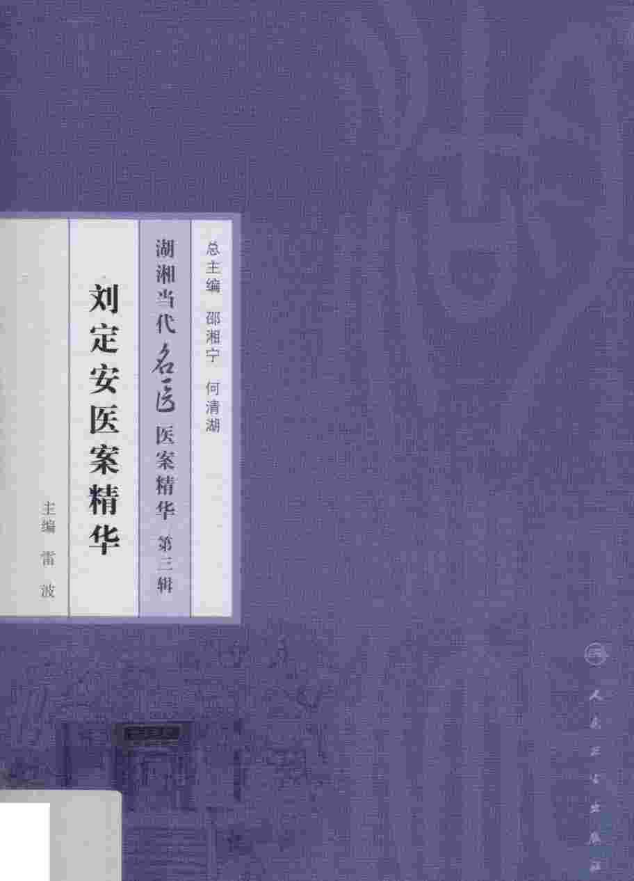 刘定安医案精华PDF电子书下载 - 中医养生阁中医教学-中医资料-中医医案-中医针灸-古籍珍本-中医基础-中医经典-中医-名家学术-中医男科-疾病专治-经方论治-名族医药-中医方剂-中药本草-中医拔罐-中医刮痧-推拿按摩-中医内科-中西结合-中医妇科-中医皮肤-中医医话-中医外科-中医儿科-中医儿科-海外中医-特色疗法-中医骨伤-中医四诊-中医养生阁
