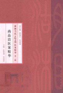 尚品洁医案精华PDF电子书下载中医教学-中医资料-中医医案-中医针灸-古籍珍本-中医基础-中医经典-中医-名家学术-中医男科-疾病专治-经方论治-名族医药-中医方剂-中药本草-中医拔罐-中医刮痧-推拿按摩-中医内科-中西结合-中医妇科-中医皮肤-中医医话-中医外科-中医儿科-中医儿科-海外中医-特色疗法-中医骨伤-中医四诊-中医养生阁