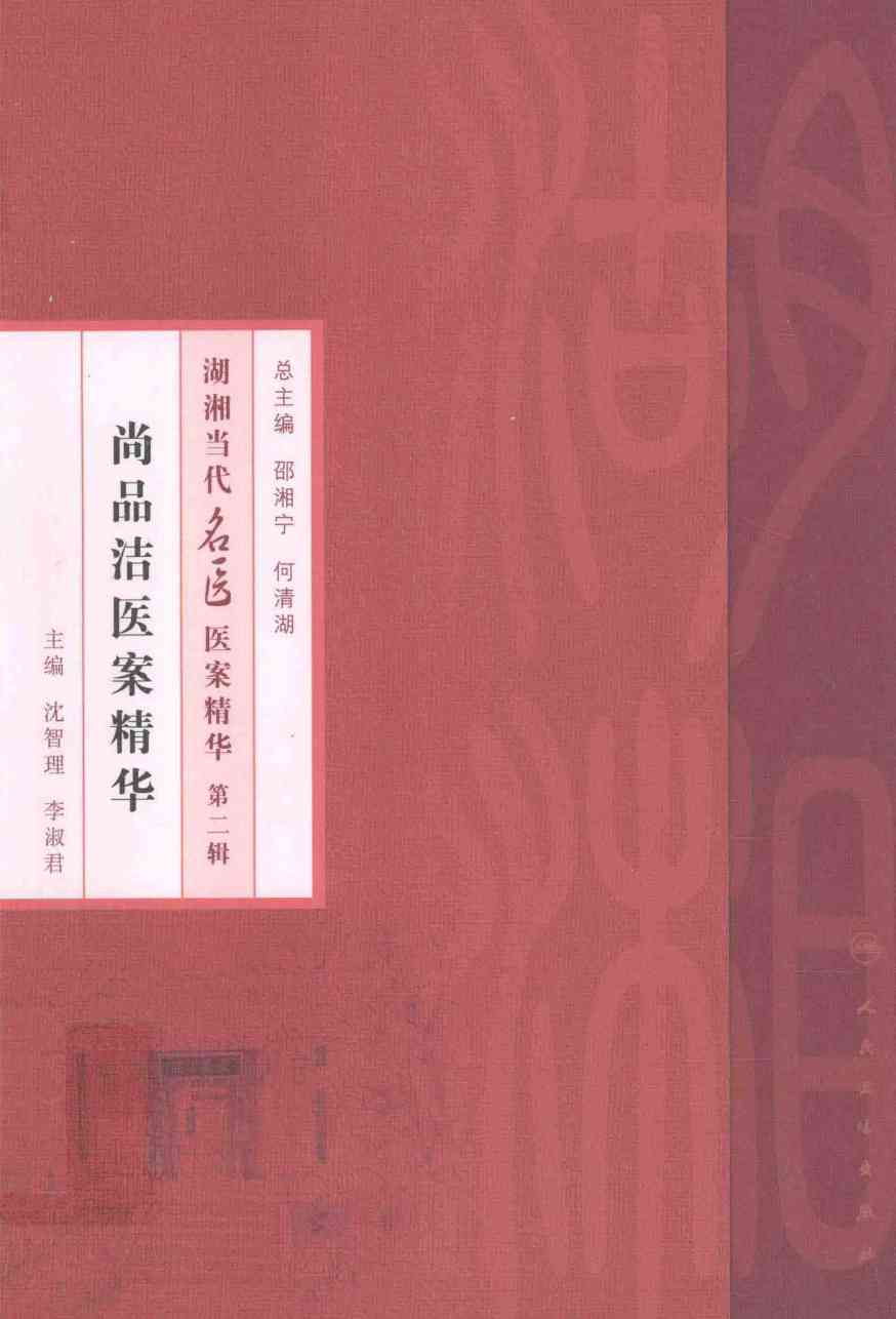 尚品洁医案精华PDF电子书下载 - 中医养生阁中医教学-中医资料-中医医案-中医针灸-古籍珍本-中医基础-中医经典-中医-名家学术-中医男科-疾病专治-经方论治-名族医药-中医方剂-中药本草-中医拔罐-中医刮痧-推拿按摩-中医内科-中西结合-中医妇科-中医皮肤-中医医话-中医外科-中医儿科-中医儿科-海外中医-特色疗法-中医骨伤-中医四诊-中医养生阁