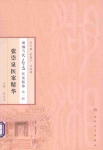 张祟泉医案精华PDF电子书下载中医教学-中医资料-中医医案-中医针灸-古籍珍本-中医基础-中医经典-中医-名家学术-中医男科-疾病专治-经方论治-名族医药-中医方剂-中药本草-中医拔罐-中医刮痧-推拿按摩-中医内科-中西结合-中医妇科-中医皮肤-中医医话-中医外科-中医儿科-中医儿科-海外中医-特色疗法-中医骨伤-中医四诊-中医养生阁