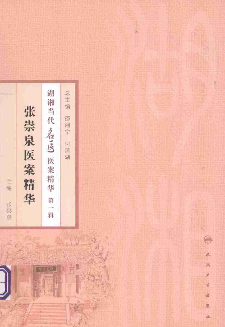 张祟泉医案精华PDF电子书下载 - 中医养生阁中医教学-中医资料-中医医案-中医针灸-古籍珍本-中医基础-中医经典-中医-名家学术-中医男科-疾病专治-经方论治-名族医药-中医方剂-中药本草-中医拔罐-中医刮痧-推拿按摩-中医内科-中西结合-中医妇科-中医皮肤-中医医话-中医外科-中医儿科-中医儿科-海外中医-特色疗法-中医骨伤-中医四诊-中医养生阁