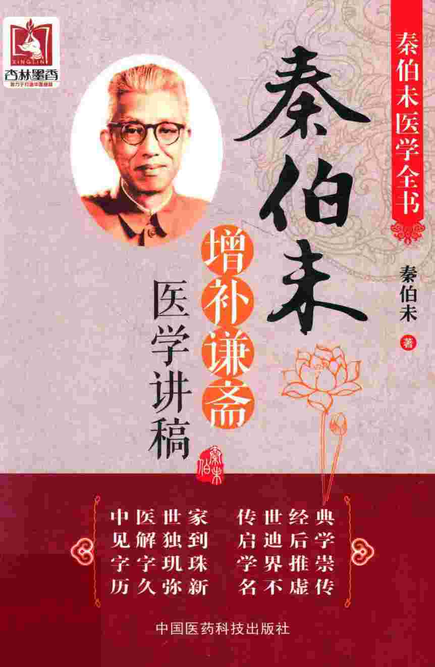 秦伯未增补谦斋医学讲稿PDF电子书下载 - 中医养生阁中医教学-中医资料-中医医案-中医针灸-古籍珍本-中医基础-中医经典-中医-名家学术-中医男科-疾病专治-经方论治-名族医药-中医方剂-中药本草-中医拔罐-中医刮痧-推拿按摩-中医内科-中西结合-中医妇科-中医皮肤-中医医话-中医外科-中医儿科-中医儿科-海外中医-特色疗法-中医骨伤-中医四诊-中医养生阁