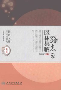 路志正医林集腋PDF电子书下载中医教学-中医资料-中医医案-中医针灸-古籍珍本-中医基础-中医经典-中医-名家学术-中医男科-疾病专治-经方论治-名族医药-中医方剂-中药本草-中医拔罐-中医刮痧-推拿按摩-中医内科-中西结合-中医妇科-中医皮肤-中医医话-中医外科-中医儿科-中医儿科-海外中医-特色疗法-中医骨伤-中医四诊-中医养生阁
