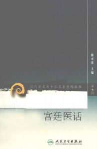 现代著名老中医名著重刊丛书 清代宫廷医话PDF电子书下载中医教学-中医资料-中医医案-中医针灸-古籍珍本-中医基础-中医经典-中医-名家学术-中医男科-疾病专治-经方论治-名族医药-中医方剂-中药本草-中医拔罐-中医刮痧-推拿按摩-中医内科-中西结合-中医妇科-中医皮肤-中医医话-中医外科-中医儿科-中医儿科-海外中医-特色疗法-中医骨伤-中医四诊-中医养生阁