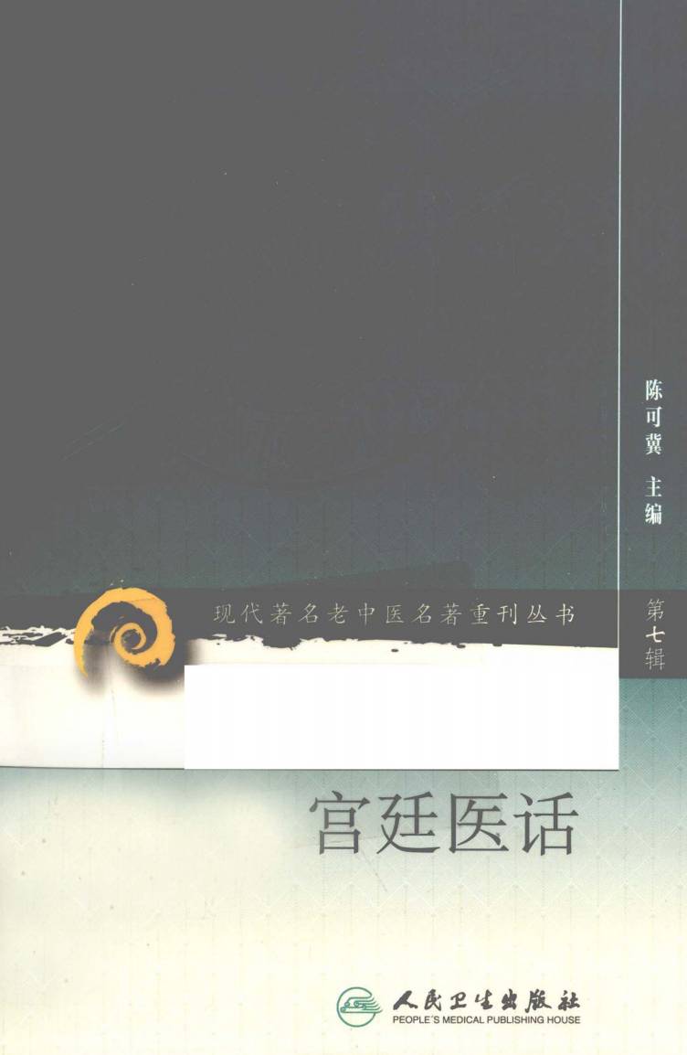 现代著名老中医名著重刊丛书 清代宫廷医话PDF电子书下载 - 中医养生阁中医教学-中医资料-中医医案-中医针灸-古籍珍本-中医基础-中医经典-中医-名家学术-中医男科-疾病专治-经方论治-名族医药-中医方剂-中药本草-中医拔罐-中医刮痧-推拿按摩-中医内科-中西结合-中医妇科-中医皮肤-中医医话-中医外科-中医儿科-中医儿科-海外中医-特色疗法-中医骨伤-中医四诊-中医养生阁