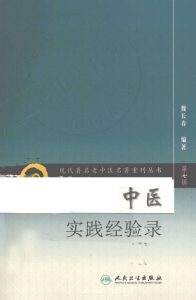 现代著名老中医名著重刊丛书  中医实践经验录PDF电子书下载中医教学-中医资料-中医医案-中医针灸-古籍珍本-中医基础-中医经典-中医-名家学术-中医男科-疾病专治-经方论治-名族医药-中医方剂-中药本草-中医拔罐-中医刮痧-推拿按摩-中医内科-中西结合-中医妇科-中医皮肤-中医医话-中医外科-中医儿科-中医儿科-海外中医-特色疗法-中医骨伤-中医四诊-中医养生阁