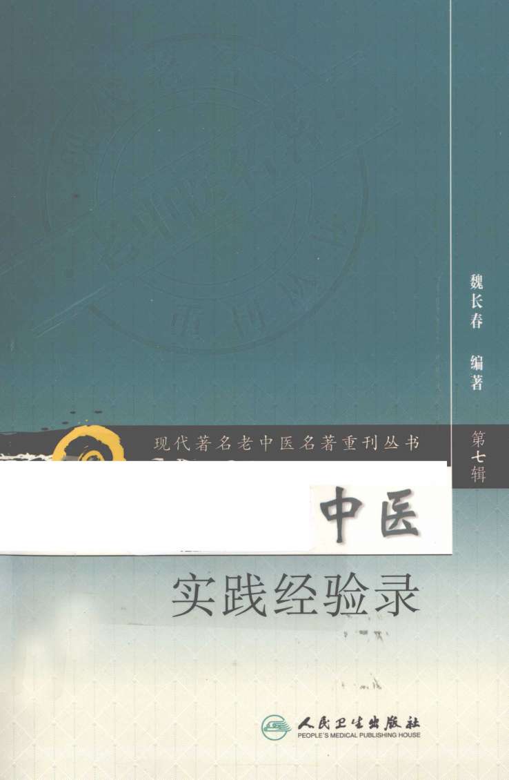 现代著名老中医名著重刊丛书 中医实践经验录PDF电子书下载 - 中医养生阁中医教学-中医资料-中医医案-中医针灸-古籍珍本-中医基础-中医经典-中医-名家学术-中医男科-疾病专治-经方论治-名族医药-中医方剂-中药本草-中医拔罐-中医刮痧-推拿按摩-中医内科-中西结合-中医妇科-中医皮肤-中医医话-中医外科-中医儿科-中医儿科-海外中医-特色疗法-中医骨伤-中医四诊-中医养生阁