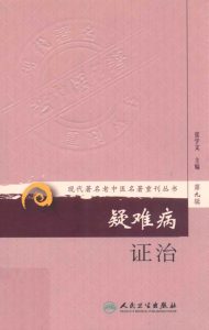 现代著名老中医名著重刊丛书 第9辑 疑难病证治PDF电子书下载中医教学-中医资料-中医医案-中医针灸-古籍珍本-中医基础-中医经典-中医-名家学术-中医男科-疾病专治-经方论治-名族医药-中医方剂-中药本草-中医拔罐-中医刮痧-推拿按摩-中医内科-中西结合-中医妇科-中医皮肤-中医医话-中医外科-中医儿科-中医儿科-海外中医-特色疗法-中医骨伤-中医四诊-中医养生阁