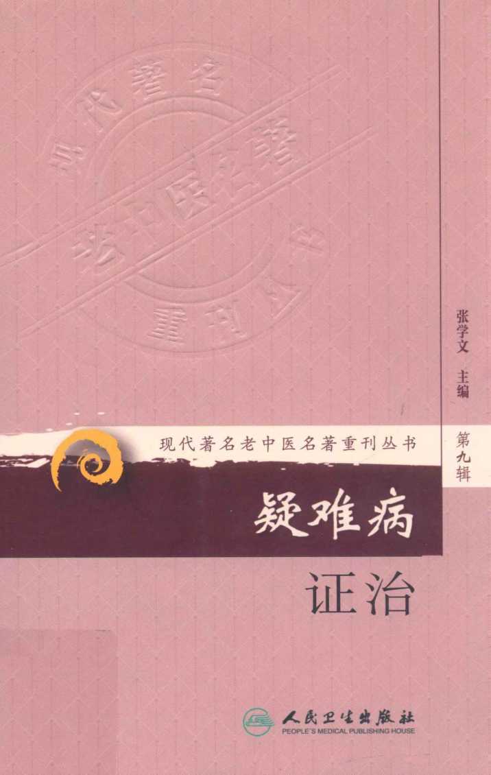 现代著名老中医名著重刊丛书 第9辑 疑难病证治PDF电子书下载 - 中医养生阁中医教学-中医资料-中医医案-中医针灸-古籍珍本-中医基础-中医经典-中医-名家学术-中医男科-疾病专治-经方论治-名族医药-中医方剂-中药本草-中医拔罐-中医刮痧-推拿按摩-中医内科-中西结合-中医妇科-中医皮肤-中医医话-中医外科-中医儿科-中医儿科-海外中医-特色疗法-中医骨伤-中医四诊-中医养生阁