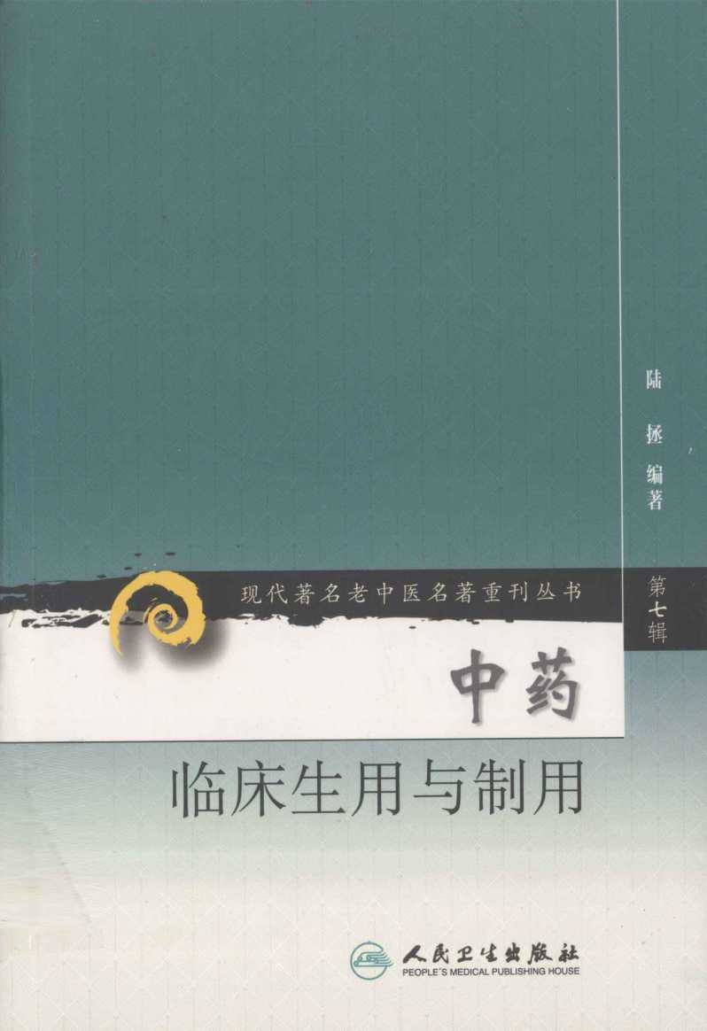 现代著名老中医名著重刊丛书 中药临床生用与制用PDF电子书下载 - 中医养生阁中医教学-中医资料-中医医案-中医针灸-古籍珍本-中医基础-中医经典-中医-名家学术-中医男科-疾病专治-经方论治-名族医药-中医方剂-中药本草-中医拔罐-中医刮痧-推拿按摩-中医内科-中西结合-中医妇科-中医皮肤-中医医话-中医外科-中医儿科-中医儿科-海外中医-特色疗法-中医骨伤-中医四诊-中医养生阁