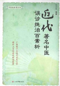 近代著名中医误诊挽治百案析PDF电子书下载中医教学-中医资料-中医医案-中医针灸-古籍珍本-中医基础-中医经典-中医-名家学术-中医男科-疾病专治-经方论治-名族医药-中医方剂-中药本草-中医拔罐-中医刮痧-推拿按摩-中医内科-中西结合-中医妇科-中医皮肤-中医医话-中医外科-中医儿科-中医儿科-海外中医-特色疗法-中医骨伤-中医四诊-中医养生阁