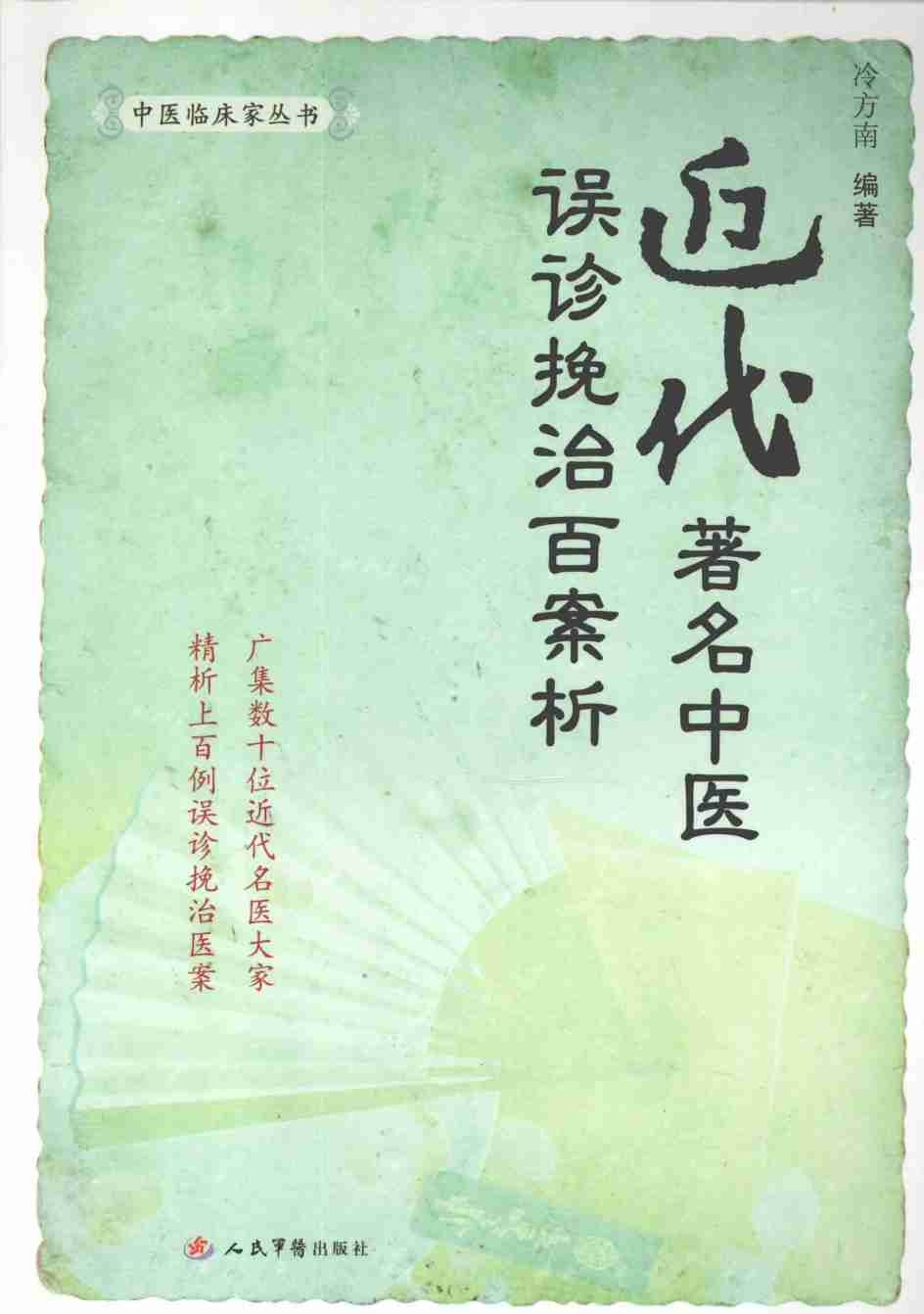 近代著名中医误诊挽治百案析PDF电子书下载 - 中医养生阁中医教学-中医资料-中医医案-中医针灸-古籍珍本-中医基础-中医经典-中医-名家学术-中医男科-疾病专治-经方论治-名族医药-中医方剂-中药本草-中医拔罐-中医刮痧-推拿按摩-中医内科-中西结合-中医妇科-中医皮肤-中医医话-中医外科-中医儿科-中医儿科-海外中医-特色疗法-中医骨伤-中医四诊-中医养生阁