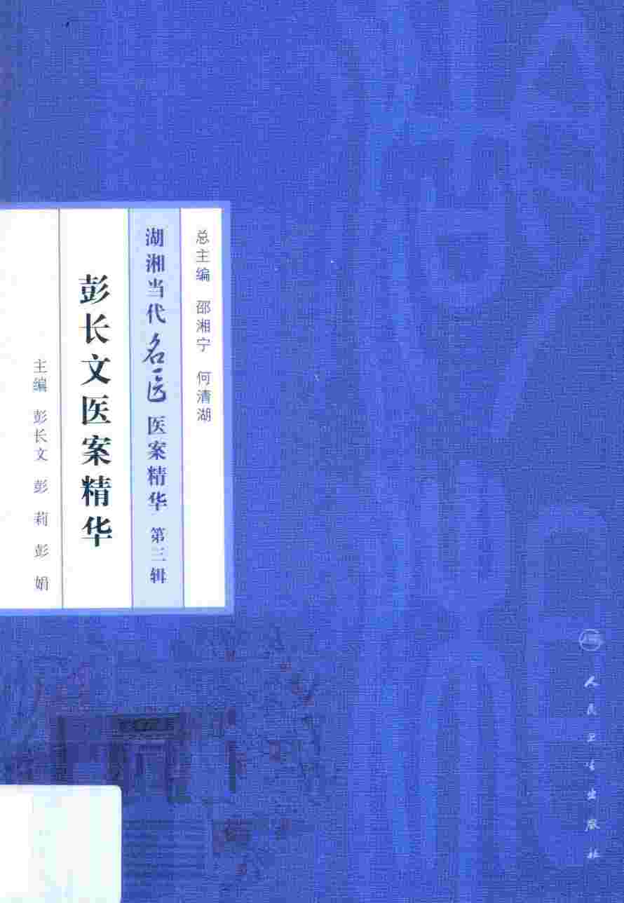 彭长文医案精华PDF电子书下载 - 中医养生阁中医教学-中医资料-中医医案-中医针灸-古籍珍本-中医基础-中医经典-中医-名家学术-中医男科-疾病专治-经方论治-名族医药-中医方剂-中药本草-中医拔罐-中医刮痧-推拿按摩-中医内科-中西结合-中医妇科-中医皮肤-中医医话-中医外科-中医儿科-中医儿科-海外中医-特色疗法-中医骨伤-中医四诊-中医养生阁