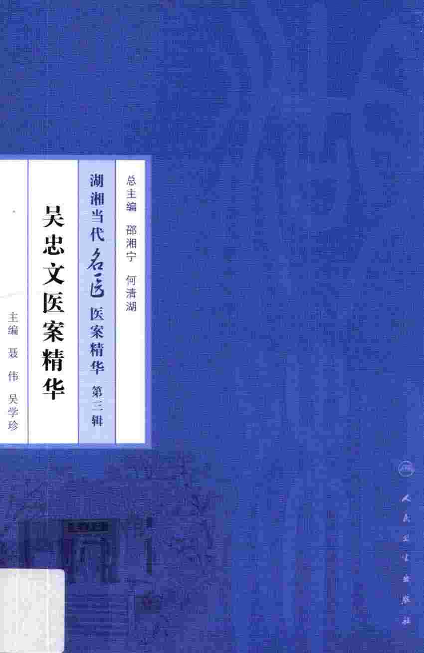 吴忠文医案精华PDF电子书下载 - 中医养生阁中医教学-中医资料-中医医案-中医针灸-古籍珍本-中医基础-中医经典-中医-名家学术-中医男科-疾病专治-经方论治-名族医药-中医方剂-中药本草-中医拔罐-中医刮痧-推拿按摩-中医内科-中西结合-中医妇科-中医皮肤-中医医话-中医外科-中医儿科-中医儿科-海外中医-特色疗法-中医骨伤-中医四诊-中医养生阁