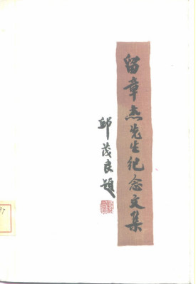 留章杰先生纪念文集PDF电子书下载 - 中医养生阁中医教学-中医资料-中医医案-中医针灸-古籍珍本-中医基础-中医经典-中医-名家学术-中医男科-疾病专治-经方论治-名族医药-中医方剂-中药本草-中医拔罐-中医刮痧-推拿按摩-中医内科-中西结合-中医妇科-中医皮肤-中医医话-中医外科-中医儿科-中医儿科-海外中医-特色疗法-中医骨伤-中医四诊-中医养生阁