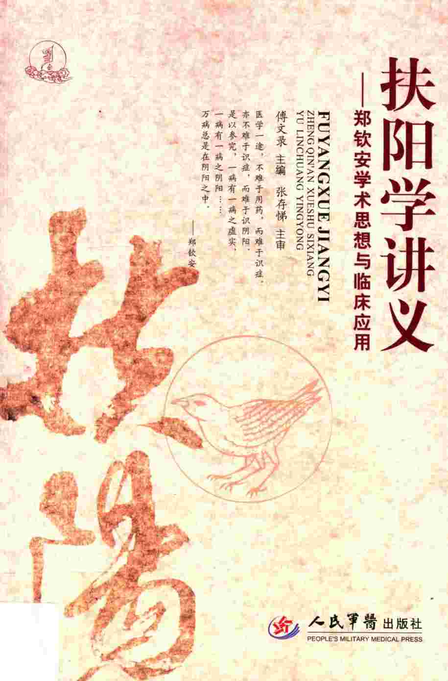 扶阳学讲义  郑钦安学术思想与临床应用PDF电子书下载中医教学-中医资料-中医医案-中医针灸-古籍珍本-中医基础-中医经典-中医-名家学术-中医男科-疾病专治-经方论治-名族医药-中医方剂-中药本草-中医拔罐-中医刮痧-推拿按摩-中医内科-中西结合-中医妇科-中医皮肤-中医医话-中医外科-中医儿科-中医儿科-海外中医-特色疗法-中医骨伤-中医四诊-中医养生阁