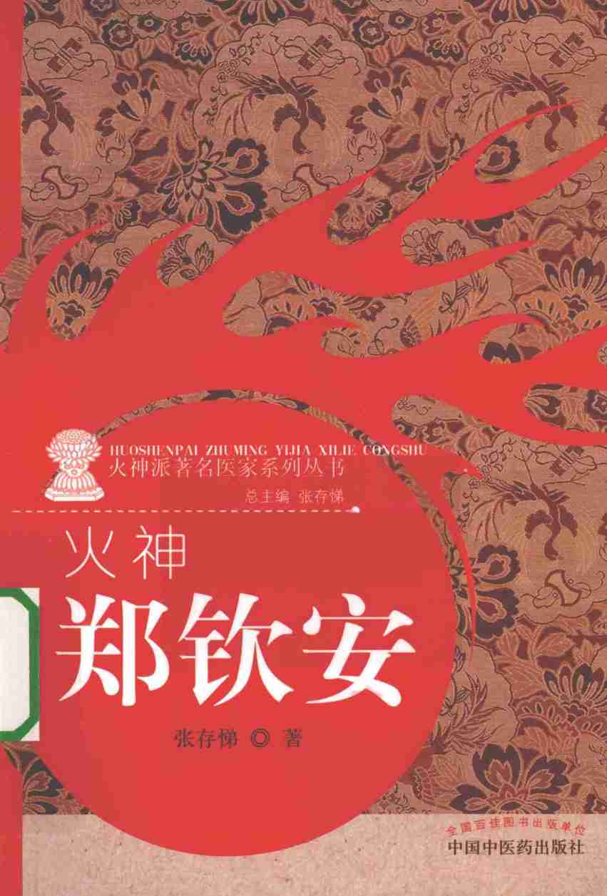 火神 郑钦安PDF电子书下载 - 中医养生阁中医教学-中医资料-中医医案-中医针灸-古籍珍本-中医基础-中医经典-中医-名家学术-中医男科-疾病专治-经方论治-名族医药-中医方剂-中药本草-中医拔罐-中医刮痧-推拿按摩-中医内科-中西结合-中医妇科-中医皮肤-中医医话-中医外科-中医儿科-中医儿科-海外中医-特色疗法-中医骨伤-中医四诊-中医养生阁