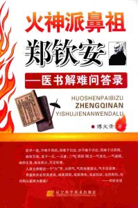 火神派鼻祖郑钦安 医书解难问答录PDF电子书下载中医教学-中医资料-中医医案-中医针灸-古籍珍本-中医基础-中医经典-中医-名家学术-中医男科-疾病专治-经方论治-名族医药-中医方剂-中药本草-中医拔罐-中医刮痧-推拿按摩-中医内科-中西结合-中医妇科-中医皮肤-中医医话-中医外科-中医儿科-中医儿科-海外中医-特色疗法-中医骨伤-中医四诊-中医养生阁