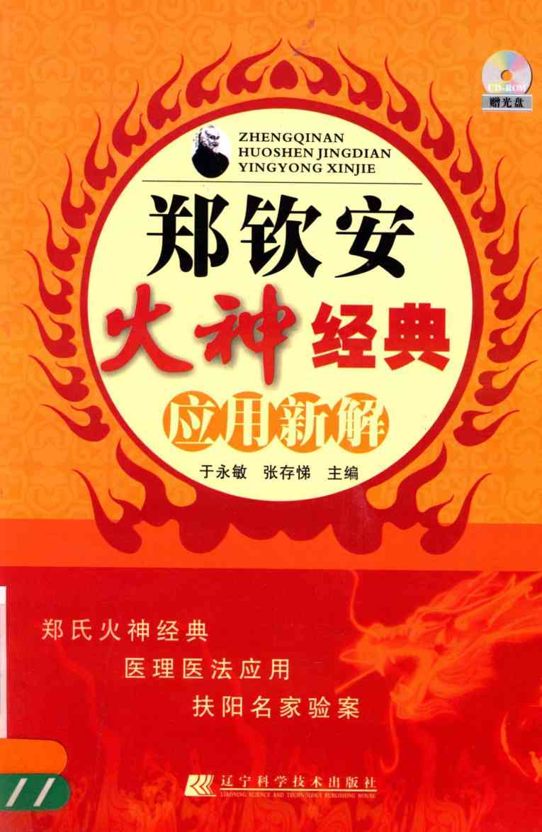 郑钦安火神经典应用新解PDF电子书下载 - 中医养生阁中医教学-中医资料-中医医案-中医针灸-古籍珍本-中医基础-中医经典-中医-名家学术-中医男科-疾病专治-经方论治-名族医药-中医方剂-中药本草-中医拔罐-中医刮痧-推拿按摩-中医内科-中西结合-中医妇科-中医皮肤-中医医话-中医外科-中医儿科-中医儿科-海外中医-特色疗法-中医骨伤-中医四诊-中医养生阁