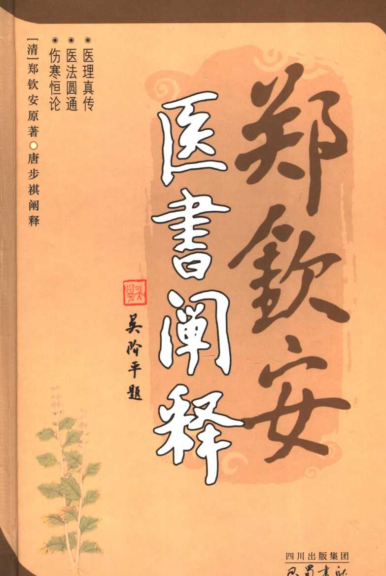 郑钦安医书阐释PDF电子书下载 - 中医养生阁中医教学-中医资料-中医医案-中医针灸-古籍珍本-中医基础-中医经典-中医-名家学术-中医男科-疾病专治-经方论治-名族医药-中医方剂-中药本草-中医拔罐-中医刮痧-推拿按摩-中医内科-中西结合-中医妇科-中医皮肤-中医医话-中医外科-中医儿科-中医儿科-海外中医-特色疗法-中医骨伤-中医四诊-中医养生阁