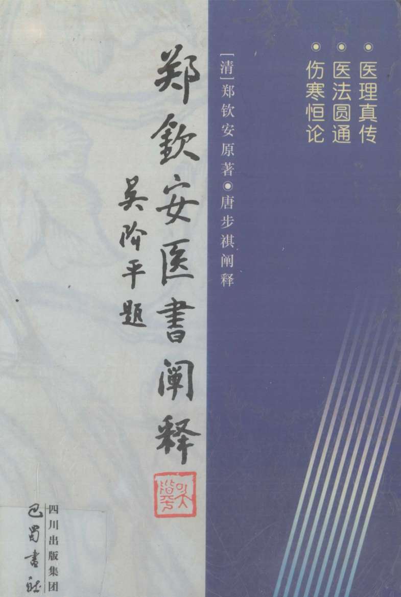 郑钦安医书阐释PDF电子书下载 - 中医养生阁中医教学-中医资料-中医医案-中医针灸-古籍珍本-中医基础-中医经典-中医-名家学术-中医男科-疾病专治-经方论治-名族医药-中医方剂-中药本草-中医拔罐-中医刮痧-推拿按摩-中医内科-中西结合-中医妇科-中医皮肤-中医医话-中医外科-中医儿科-中医儿科-海外中医-特色疗法-中医骨伤-中医四诊-中医养生阁