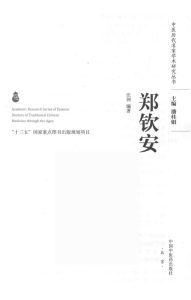 中医历代名家学术研究丛书 郑钦安PDF电子书下载中医教学-中医资料-中医医案-中医针灸-古籍珍本-中医基础-中医经典-中医-名家学术-中医男科-疾病专治-经方论治-名族医药-中医方剂-中药本草-中医拔罐-中医刮痧-推拿按摩-中医内科-中西结合-中医妇科-中医皮肤-中医医话-中医外科-中医儿科-中医儿科-海外中医-特色疗法-中医骨伤-中医四诊-中医养生阁