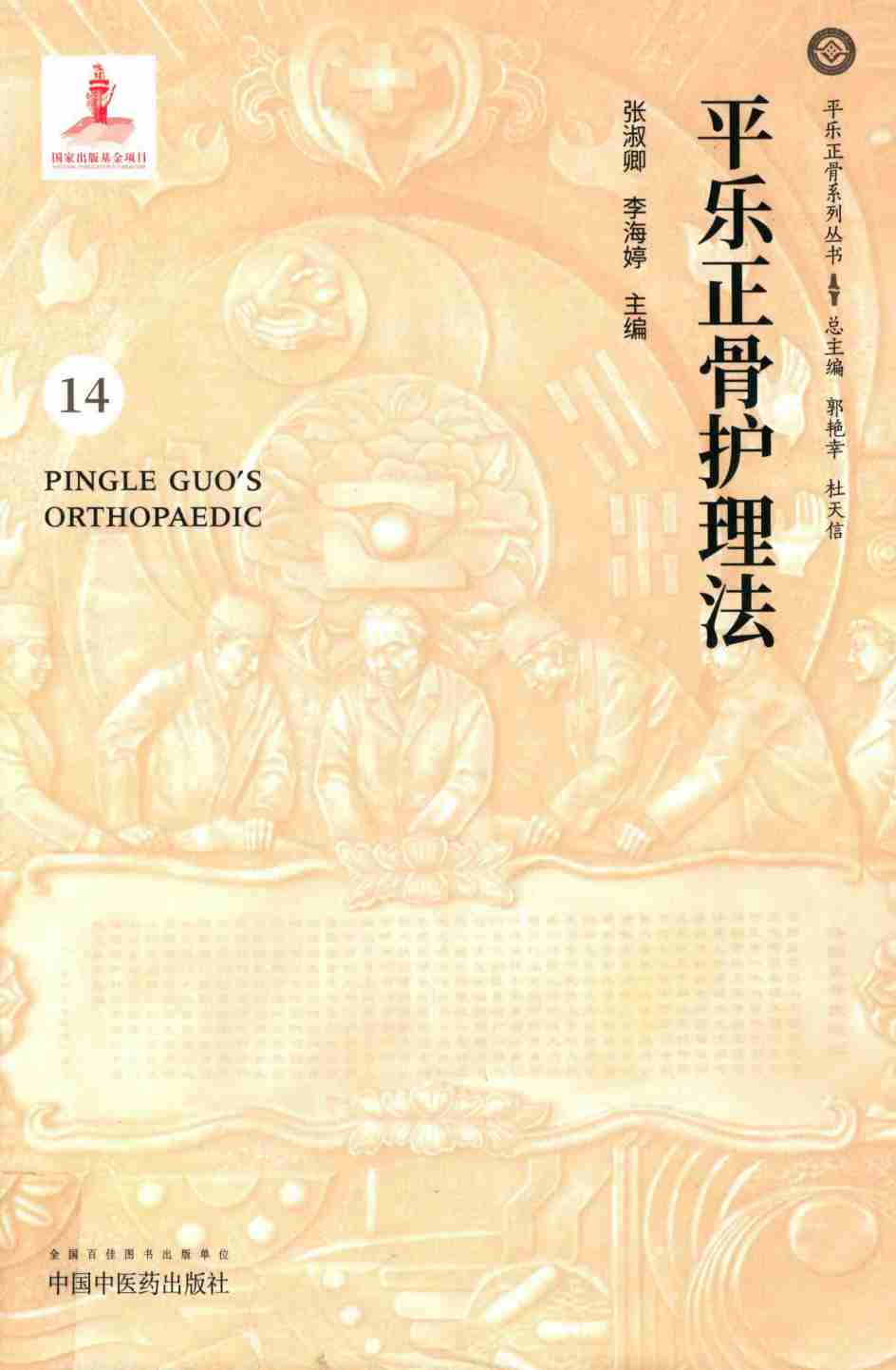 平乐正骨护理法PDF电子书下载 - 中医养生阁中医教学-中医资料-中医医案-中医针灸-古籍珍本-中医基础-中医经典-中医-名家学术-中医男科-疾病专治-经方论治-名族医药-中医方剂-中药本草-中医拔罐-中医刮痧-推拿按摩-中医内科-中西结合-中医妇科-中医皮肤-中医医话-中医外科-中医儿科-中医儿科-海外中医-特色疗法-中医骨伤-中医四诊-中医养生阁