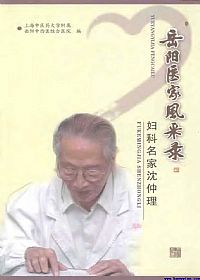 妇科名家沈仲理(岳阳医家风采录)PDF电子书下载中医教学-中医资料-中医医案-中医针灸-古籍珍本-中医基础-中医经典-中医-名家学术-中医男科-疾病专治-经方论治-名族医药-中医方剂-中药本草-中医拔罐-中医刮痧-推拿按摩-中医内科-中西结合-中医妇科-中医皮肤-中医医话-中医外科-中医儿科-中医儿科-海外中医-特色疗法-中医骨伤-中医四诊-中医养生阁
