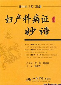 妇产科病证妙谛PDF电子书下载中医教学-中医资料-中医医案-中医针灸-古籍珍本-中医基础-中医经典-中医-名家学术-中医男科-疾病专治-经方论治-名族医药-中医方剂-中药本草-中医拔罐-中医刮痧-推拿按摩-中医内科-中西结合-中医妇科-中医皮肤-中医医话-中医外科-中医儿科-中医儿科-海外中医-特色疗法-中医骨伤-中医四诊-中医养生阁