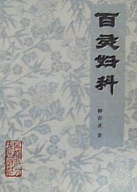 百灵妇科PDF电子书下载中医教学-中医资料-中医医案-中医针灸-古籍珍本-中医基础-中医经典-中医-名家学术-中医男科-疾病专治-经方论治-名族医药-中医方剂-中药本草-中医拔罐-中医刮痧-推拿按摩-中医内科-中西结合-中医妇科-中医皮肤-中医医话-中医外科-中医儿科-中医儿科-海外中医-特色疗法-中医骨伤-中医四诊-中医养生阁