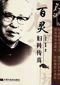 百灵妇科传真PDF电子书下载中医教学-中医资料-中医医案-中医针灸-古籍珍本-中医基础-中医经典-中医-名家学术-中医男科-疾病专治-经方论治-名族医药-中医方剂-中药本草-中医拔罐-中医刮痧-推拿按摩-中医内科-中西结合-中医妇科-中医皮肤-中医医话-中医外科-中医儿科-中医儿科-海外中医-特色疗法-中医骨伤-中医四诊-中医养生阁
