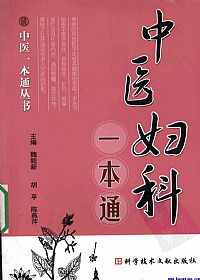 中医妇科一本通PDF电子书下载中医教学-中医资料-中医医案-中医针灸-古籍珍本-中医基础-中医经典-中医-名家学术-中医男科-疾病专治-经方论治-名族医药-中医方剂-中药本草-中医拔罐-中医刮痧-推拿按摩-中医内科-中西结合-中医妇科-中医皮肤-中医医话-中医外科-中医儿科-中医儿科-海外中医-特色疗法-中医骨伤-中医四诊-中医养生阁