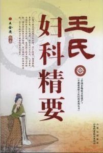 王氏妇科精要PDF电子书下载中医教学-中医资料-中医医案-中医针灸-古籍珍本-中医基础-中医经典-中医-名家学术-中医男科-疾病专治-经方论治-名族医药-中医方剂-中药本草-中医拔罐-中医刮痧-推拿按摩-中医内科-中西结合-中医妇科-中医皮肤-中医医话-中医外科-中医儿科-中医儿科-海外中医-特色疗法-中医骨伤-中医四诊-中医养生阁