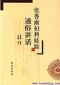张香南妇科经验通俗讲话PDF电子书下载中医教学-中医资料-中医医案-中医针灸-古籍珍本-中医基础-中医经典-中医-名家学术-中医男科-疾病专治-经方论治-名族医药-中医方剂-中药本草-中医拔罐-中医刮痧-推拿按摩-中医内科-中西结合-中医妇科-中医皮肤-中医医话-中医外科-中医儿科-中医儿科-海外中医-特色疗法-中医骨伤-中医四诊-中医养生阁
