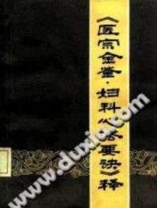 《医宗金鉴·妇科心法要诀》释(傅方珍)PDF电子书下载中医教学-中医资料-中医医案-中医针灸-古籍珍本-中医基础-中医经典-中医-名家学术-中医男科-疾病专治-经方论治-名族医药-中医方剂-中药本草-中医拔罐-中医刮痧-推拿按摩-中医内科-中西结合-中医妇科-中医皮肤-中医医话-中医外科-中医儿科-中医儿科-海外中医-特色疗法-中医骨伤-中医四诊-中医养生阁