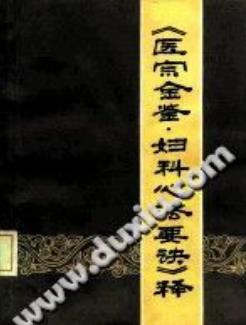 《医宗金鉴·妇科心法要诀》释(傅方珍)PDF电子书下载 - 中医养生阁中医教学-中医资料-中医医案-中医针灸-古籍珍本-中医基础-中医经典-中医-名家学术-中医男科-疾病专治-经方论治-名族医药-中医方剂-中药本草-中医拔罐-中医刮痧-推拿按摩-中医内科-中西结合-中医妇科-中医皮肤-中医医话-中医外科-中医儿科-中医儿科-海外中医-特色疗法-中医骨伤-中医四诊-中医养生阁
