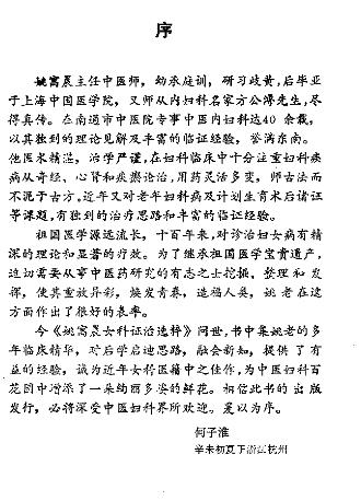 姚万晨女科证治选粹(姚石安)PDF电子书下载 - 中医养生阁中医教学-中医资料-中医医案-中医针灸-古籍珍本-中医基础-中医经典-中医-名家学术-中医男科-疾病专治-经方论治-名族医药-中医方剂-中药本草-中医拔罐-中医刮痧-推拿按摩-中医内科-中西结合-中医妇科-中医皮肤-中医医话-中医外科-中医儿科-中医儿科-海外中医-特色疗法-中医骨伤-中医四诊-中医养生阁