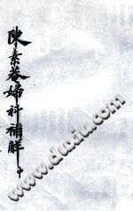 陈素奄妇科补解 中PDF电子书下载中医教学-中医资料-中医医案-中医针灸-古籍珍本-中医基础-中医经典-中医-名家学术-中医男科-疾病专治-经方论治-名族医药-中医方剂-中药本草-中医拔罐-中医刮痧-推拿按摩-中医内科-中西结合-中医妇科-中医皮肤-中医医话-中医外科-中医儿科-中医儿科-海外中医-特色疗法-中医骨伤-中医四诊-中医养生阁