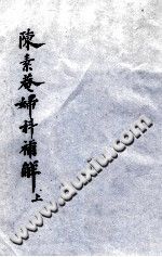 陈素奄妇科补解 上PDF电子书下载中医教学-中医资料-中医医案-中医针灸-古籍珍本-中医基础-中医经典-中医-名家学术-中医男科-疾病专治-经方论治-名族医药-中医方剂-中药本草-中医拔罐-中医刮痧-推拿按摩-中医内科-中西结合-中医妇科-中医皮肤-中医医话-中医外科-中医儿科-中医儿科-海外中医-特色疗法-中医骨伤-中医四诊-中医养生阁