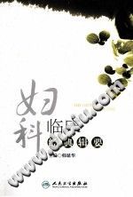 妇科临床经典辑要PDF电子书下载中医教学-中医资料-中医医案-中医针灸-古籍珍本-中医基础-中医经典-中医-名家学术-中医男科-疾病专治-经方论治-名族医药-中医方剂-中药本草-中医拔罐-中医刮痧-推拿按摩-中医内科-中西结合-中医妇科-中医皮肤-中医医话-中医外科-中医儿科-中医儿科-海外中医-特色疗法-中医骨伤-中医四诊-中医养生阁