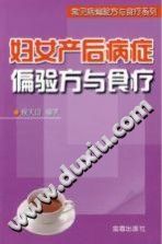 妇女产后病症偏验方与食疗PDF电子书下载中医教学-中医资料-中医医案-中医针灸-古籍珍本-中医基础-中医经典-中医-名家学术-中医男科-疾病专治-经方论治-名族医药-中医方剂-中药本草-中医拔罐-中医刮痧-推拿按摩-中医内科-中西结合-中医妇科-中医皮肤-中医医话-中医外科-中医儿科-中医儿科-海外中医-特色疗法-中医骨伤-中医四诊-中医养生阁