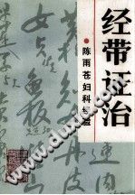 经带证治 陈雨苍妇科经验PDF电子书下载中医教学-中医资料-中医医案-中医针灸-古籍珍本-中医基础-中医经典-中医-名家学术-中医男科-疾病专治-经方论治-名族医药-中医方剂-中药本草-中医拔罐-中医刮痧-推拿按摩-中医内科-中西结合-中医妇科-中医皮肤-中医医话-中医外科-中医儿科-中医儿科-海外中医-特色疗法-中医骨伤-中医四诊-中医养生阁