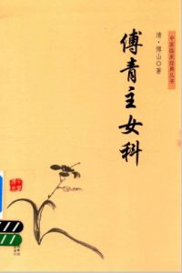 中医临床经典丛书 傅青主女科PDF电子书下载中医教学-中医资料-中医医案-中医针灸-古籍珍本-中医基础-中医经典-中医-名家学术-中医男科-疾病专治-经方论治-名族医药-中医方剂-中药本草-中医拔罐-中医刮痧-推拿按摩-中医内科-中西结合-中医妇科-中医皮肤-中医医话-中医外科-中医儿科-中医儿科-海外中医-特色疗法-中医骨伤-中医四诊-中医养生阁