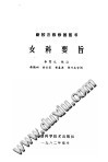 女科要旨PDF电子书下载 - 中医养生阁中医教学-中医资料-中医医案-中医针灸-古籍珍本-中医基础-中医经典-中医-名家学术-中医男科-疾病专治-经方论治-名族医药-中医方剂-中药本草-中医拔罐-中医刮痧-推拿按摩-中医内科-中西结合-中医妇科-中医皮肤-中医医话-中医外科-中医儿科-中医儿科-海外中医-特色疗法-中医骨伤-中医四诊-中医养生阁