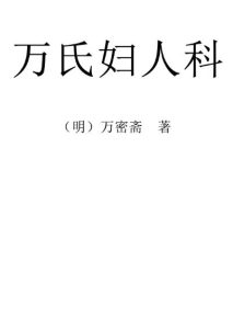 万氏妇人科PDF电子书下载中医教学-中医资料-中医医案-中医针灸-古籍珍本-中医基础-中医经典-中医-名家学术-中医男科-疾病专治-经方论治-名族医药-中医方剂-中药本草-中医拔罐-中医刮痧-推拿按摩-中医内科-中西结合-中医妇科-中医皮肤-中医医话-中医外科-中医儿科-中医儿科-海外中医-特色疗法-中医骨伤-中医四诊-中医养生阁