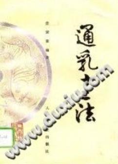 通乳十二法（仝宗景）PDF电子书下载 - 中医养生阁中医教学-中医资料-中医医案-中医针灸-古籍珍本-中医基础-中医经典-中医-名家学术-中医男科-疾病专治-经方论治-名族医药-中医方剂-中药本草-中医拔罐-中医刮痧-推拿按摩-中医内科-中西结合-中医妇科-中医皮肤-中医医话-中医外科-中医儿科-中医儿科-海外中医-特色疗法-中医骨伤-中医四诊-中医养生阁