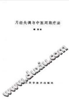 月经失调与中医周期疗法(程泾)PDF电子书下载 - 中医养生阁中医教学-中医资料-中医医案-中医针灸-古籍珍本-中医基础-中医经典-中医-名家学术-中医男科-疾病专治-经方论治-名族医药-中医方剂-中药本草-中医拔罐-中医刮痧-推拿按摩-中医内科-中西结合-中医妇科-中医皮肤-中医医话-中医外科-中医儿科-中医儿科-海外中医-特色疗法-中医骨伤-中医四诊-中医养生阁