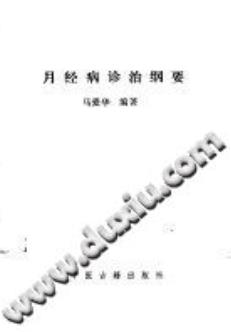 月经病诊治纲要(马爱华)PDF电子书下载 - 中医养生阁中医教学-中医资料-中医医案-中医针灸-古籍珍本-中医基础-中医经典-中医-名家学术-中医男科-疾病专治-经方论治-名族医药-中医方剂-中药本草-中医拔罐-中医刮痧-推拿按摩-中医内科-中西结合-中医妇科-中医皮肤-中医医话-中医外科-中医儿科-中医儿科-海外中医-特色疗法-中医骨伤-中医四诊-中医养生阁