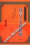 傅青主女科新解(增订本)PDF电子书下载中医教学-中医资料-中医医案-中医针灸-古籍珍本-中医基础-中医经典-中医-名家学术-中医男科-疾病专治-经方论治-名族医药-中医方剂-中药本草-中医拔罐-中医刮痧-推拿按摩-中医内科-中西结合-中医妇科-中医皮肤-中医医话-中医外科-中医儿科-中医儿科-海外中医-特色疗法-中医骨伤-中医四诊-中医养生阁
