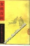女科百问PDF电子书下载 - 中医养生阁中医教学-中医资料-中医医案-中医针灸-古籍珍本-中医基础-中医经典-中医-名家学术-中医男科-疾病专治-经方论治-名族医药-中医方剂-中药本草-中医拔罐-中医刮痧-推拿按摩-中医内科-中西结合-中医妇科-中医皮肤-中医医话-中医外科-中医儿科-中医儿科-海外中医-特色疗法-中医骨伤-中医四诊-中医养生阁